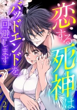 恋する死神はバッドエンドを回避します【ページ版】２ パッケージ画像