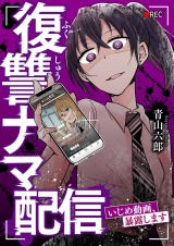 復讐ナマ配信〜いじめ動画、暴露します〜 パッケージ画像