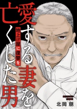 地上げ屋に復讐を　〜愛する妻を亡くした男〜 パッケージ画像