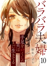 バラバラ夫婦〜手足をなくした夫はまだ生きてる１０ パッケージ画像