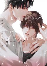 愛欲オーバードーズ【単行本版】【電子限定描き下ろし漫画付き】 パッケージ画像