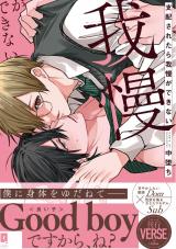支配されたら我慢ができない【単行本版】【電子限定描き下ろし漫画付き】 パッケージ画像
