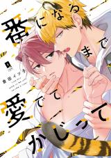 番になるまで愛でてかじって【単行本版】【電子限定描き下ろし漫画付き】 パッケージ画像
