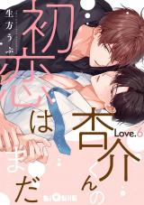 杏介くんの初恋はまだ　Love.6 パッケージ画像