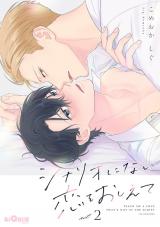 シナリオにない恋をおしえて　act.2 パッケージ画像