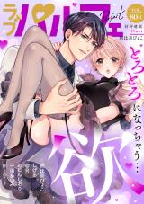 ラブパルフェ（LoveParfait） VOL.80-1 パッケージ画像
