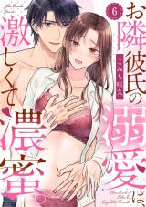 【ラブパルフェ】お隣彼氏の溺愛は、激しくて濃蜜。　6 パッケージ画像