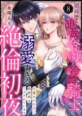 【ラブパルフェ】娼婦堕ち追放令嬢と冷酷騎士の溺愛すぎる絶倫初夜～愛重めの執愛で毎晩抱きつぶされています　8 パッケージ画像
