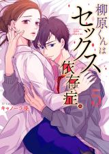 柳原くんはセックス依存症。【フルカラー電子単行本版】5 パッケージ画像