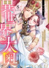 異世界大奥～王妃になりたくば夜伽で殿下に愛され続けよ～【単行本版】8【電子限定】 パッケージ画像