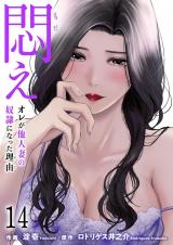 悶え ～オレが他人妻の奴●になった理由～　14 パッケージ画像
