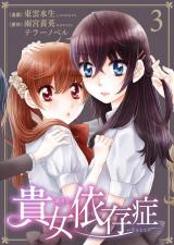 貴女依存症　3 パッケージ画像