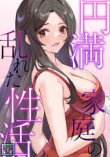 円満家庭の乱れた性活【全年齢版】(4) パッケージ画像