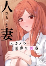 人妻〜元カノの淫靡な誘惑〜(15) パッケージ画像