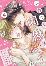デリヘル呼んだらムカつく同僚が現れたんだが!?(4) パッケージ画像
