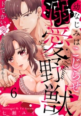 幼なじみはこじらせ溺愛野獣〜ドでかい愛からは逃げられません！〜(6) パッケージ画像