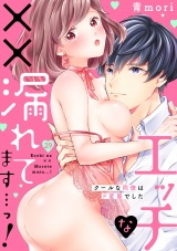 エッチな××漏れてます…っ！〜クールな同僚はド変態でした〜 (29) パッケージ画像