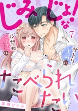 じみじょ！な妄想癖（巨乳）ちゃんはサトリ上司にたべられたい(7) パッケージ画像