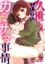久世さんとふしぎなカミサマ事情(21) パッケージ画像