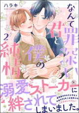 なんて罪深い君と僕の純情 （2） 【かきおろし漫画付】 パッケージ画像