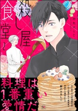 殺し屋食堂 （2） 【かきおろし漫画付】 パッケージ画像