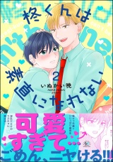 柊くんは素直になれない （2） 【かきおろし漫画付】 パッケージ画像