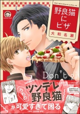 野良猫にピザ 【電子限定かきおろし漫画付】 パッケージ画像
