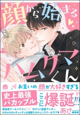 顔から始まるハムクマくん 【電子限定かきおろし漫画付】 パッケージ画像