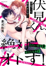 伏見くん、絶対オトす！(9) パッケージ画像