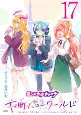 モンスターストライク 下町ハローワールド(話売り)　#17 パッケージ画像