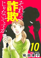 【分冊版】それって詐欺じゃないですか　10 パッケージ画像