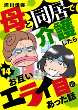 【分冊版】母と同居で介護したらお互いエライ目にあった話　14 パッケージ画像