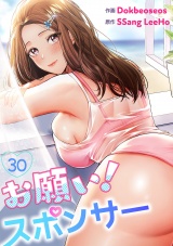 お願い！スポンサー３０ パッケージ画像