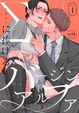 Σに捧げるバージンアルファ　act.4 パッケージ画像