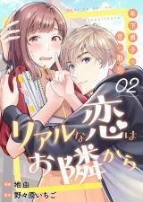 リアルな恋はお隣から～年下男子の甘い取引～　2巻 パッケージ画像