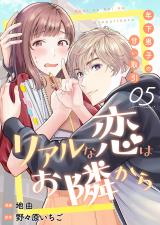 リアルな恋はお隣から～年下男子の甘い取引～　5巻 パッケージ画像