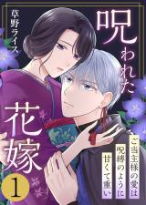 呪われた花嫁～ご当主様の愛は呪縛のように甘くて重い～　1巻 パッケージ画像