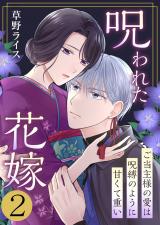 呪われた花嫁～ご当主様の愛は呪縛のように甘くて重い～　2巻 パッケージ画像