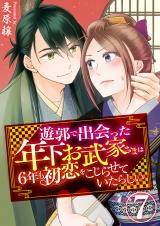 遊郭で出会った年下お武家さまは6年も初恋をこじらせていたらしい　7巻 パッケージ画像
