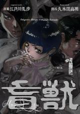 盲獣　1 パッケージ画像