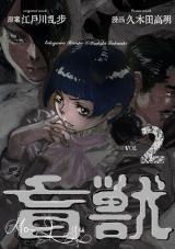盲獣　2 パッケージ画像