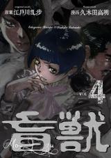 盲獣　4 パッケージ画像
