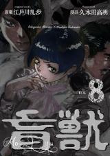 盲獣　8 パッケージ画像