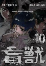 盲獣　10 パッケージ画像