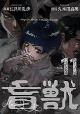盲獣　11 パッケージ画像