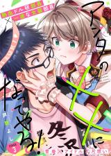 アンタの××になってやる！ 3話 パッケージ画像