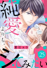 純愛よりも、シてみたい（25） パッケージ画像