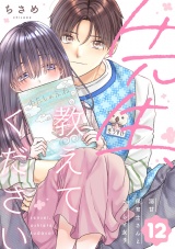 先生、教えてください 〜溺甘保育士さんとこじらせ女子〜（12） パッケージ画像