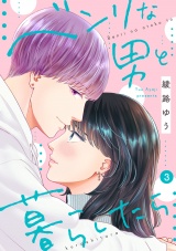 ベンリな男と暮らしたら（3） パッケージ画像