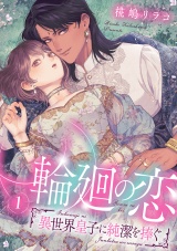 【合冊版】輪廻の恋 〜異世界皇子に純潔を捧ぐ〜1 パッケージ画像